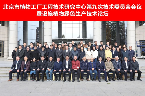 北京市植物工厂工程技术研究中心第九次技术委员会会议顺利召开